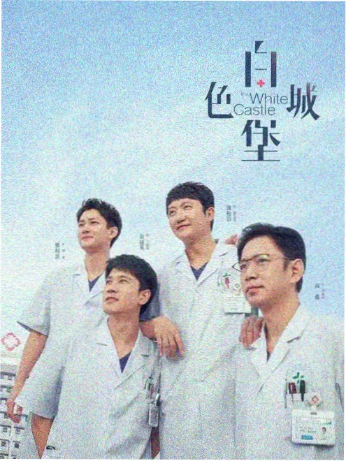 城中之城剧集海报